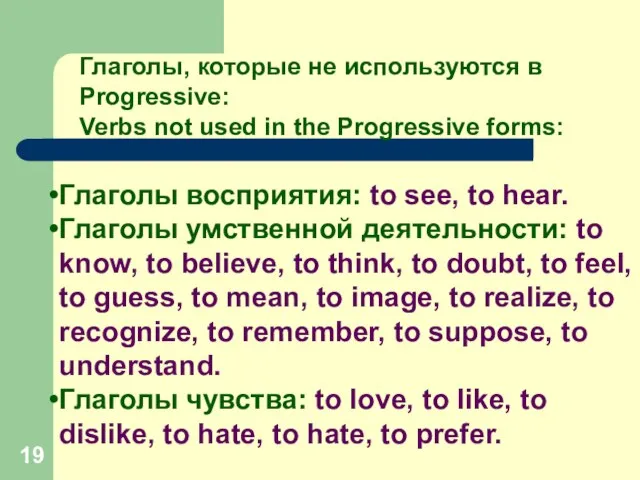 Глаголы, которые не используются в Progressive: Verbs not used in the Progressive