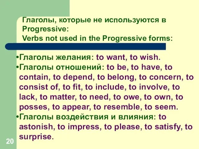 Глаголы, которые не используются в Progressive: Verbs not used in the Progressive