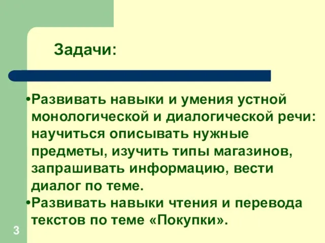 Задачи: Развивать навыки и умения устной монологической и диалогической речи: научиться описывать