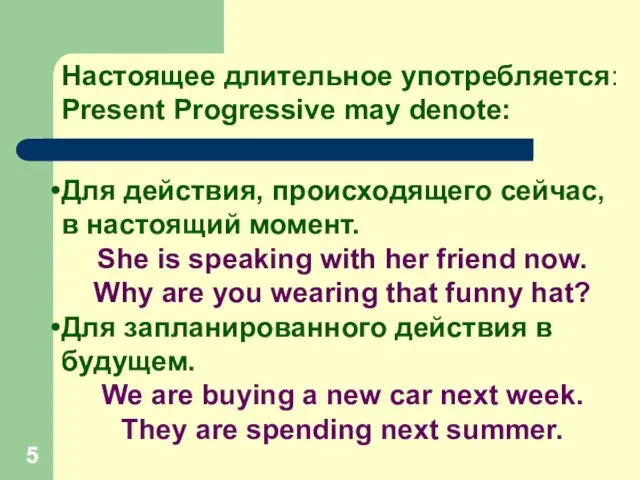 Настоящее длительное употребляется: Present Progressive may denote: Для действия, происходящего сейчас, в