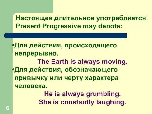 Для действия, происходящего непрерывно. The Earth is always moving. Для действия, обозначающего