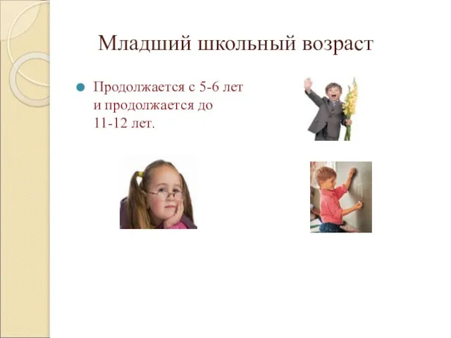 Младший школьный возраст Продолжается с 5-6 лет и продолжается до 11-12 лет.