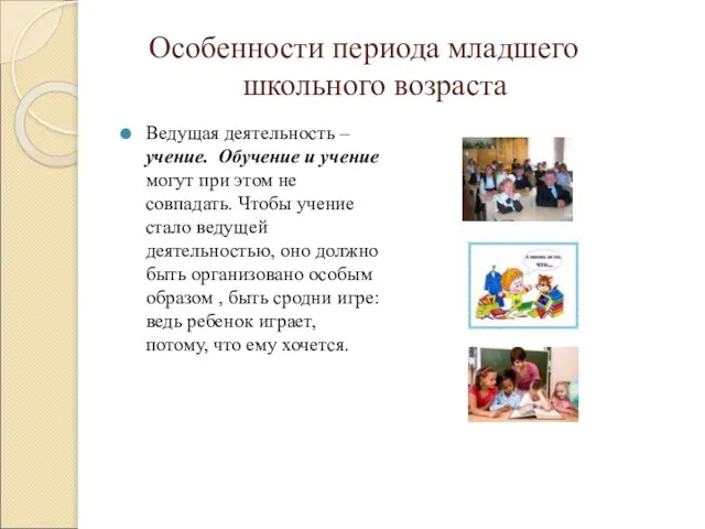 Особенности периода младшего школьного возраста Ведущая деятельность – учение. Обучение и учение