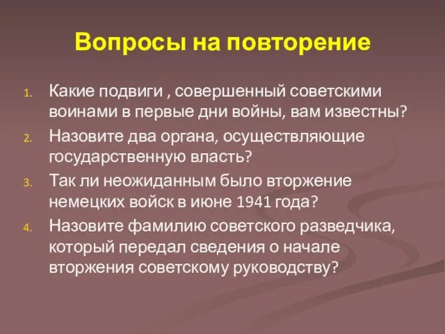 Вопросы на повторение Какие подвиги , совершенный советскими воинами в первые дни