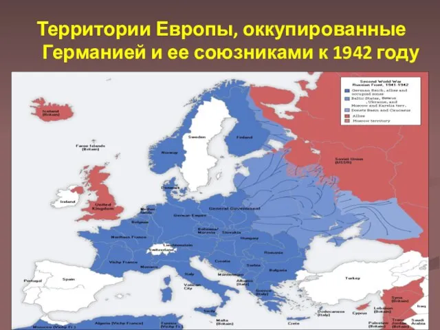 Территории Европы, оккупированные Германией и ее союзниками к 1942 году