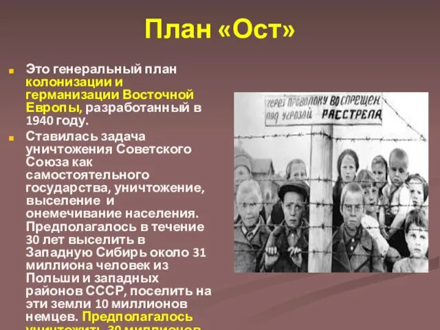 План «Ост» Это генеральный план колонизации и германизации Восточной Европы, разработанный в