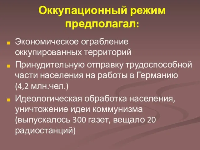 Оккупационный режим предполагал: Экономическое ограбление оккупированных территорий Принудительную отправку трудоспособной части населения