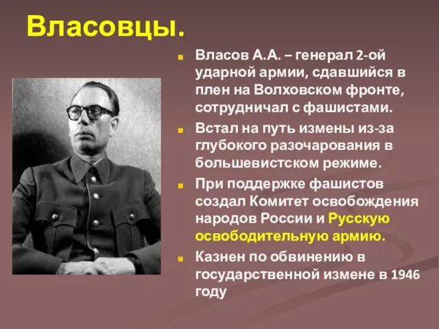 Власовцы. Власов А.А. – генерал 2-ой ударной армии, сдавшийся в плен на