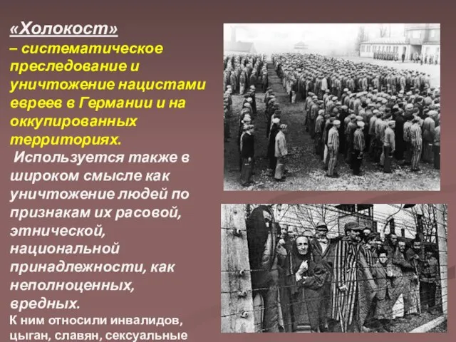 «Холокост» – систематическое преследование и уничтожение нацистами евреев в Германии и на