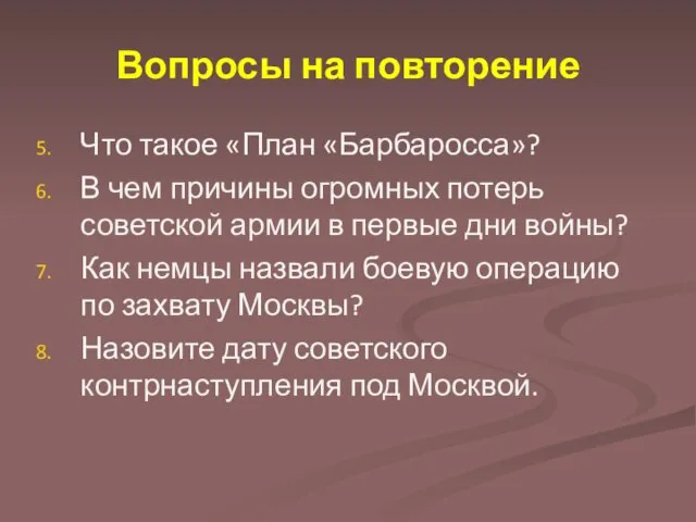 Вопросы на повторение Что такое «План «Барбаросса»? В чем причины огромных потерь