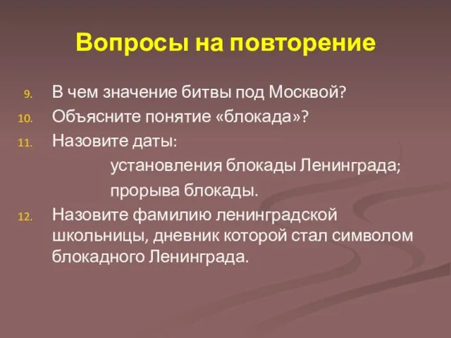 Вопросы на повторение В чем значение битвы под Москвой? Объясните понятие «блокада»?