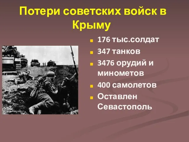 Потери советских войск в Крыму 176 тыс.солдат 347 танков 3476 орудий и