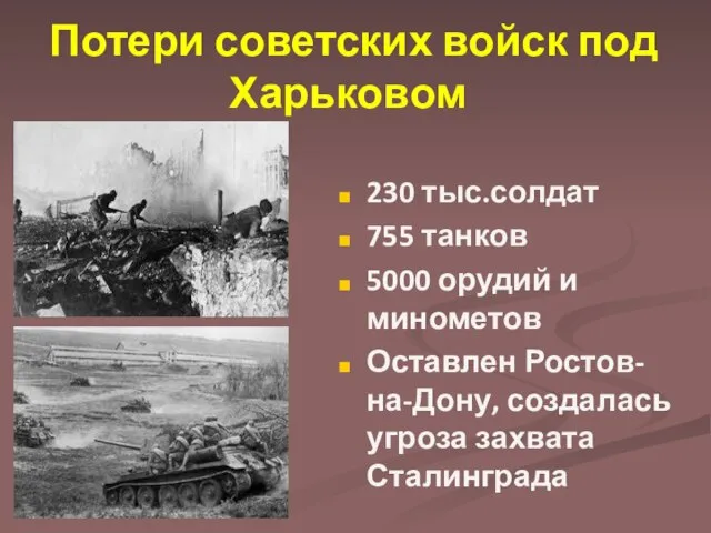 Потери советских войск под Харьковом 230 тыс.солдат 755 танков 5000 орудий и