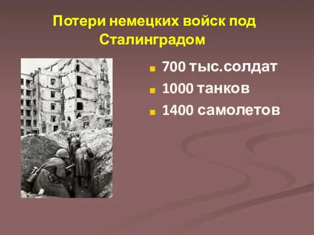 Потери немецких войск под Сталинградом 700 тыс.солдат 1000 танков 1400 самолетов