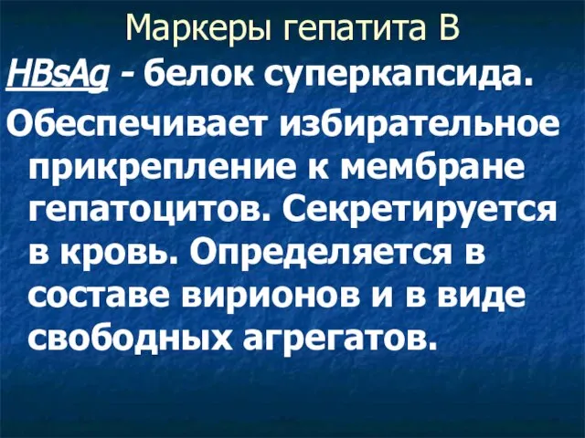 Маркеры гепатита В HBsAg - белок суперкапсида. Обеспечивает избирательное прикрепление к мембране