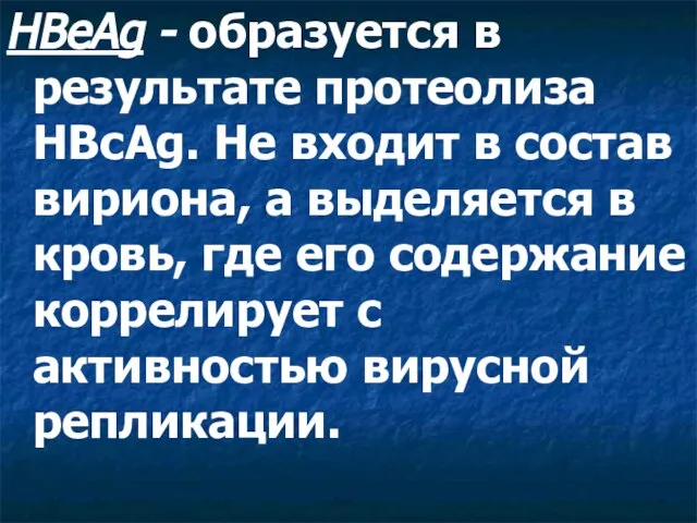 HBeAg - образуется в результате протеолиза HBcAg. He входит в состав вириона,