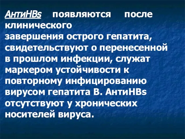 АнтиНВs появляются после клинического завершения острого гепатита, свидетельствуют о перенесенной в прошлом