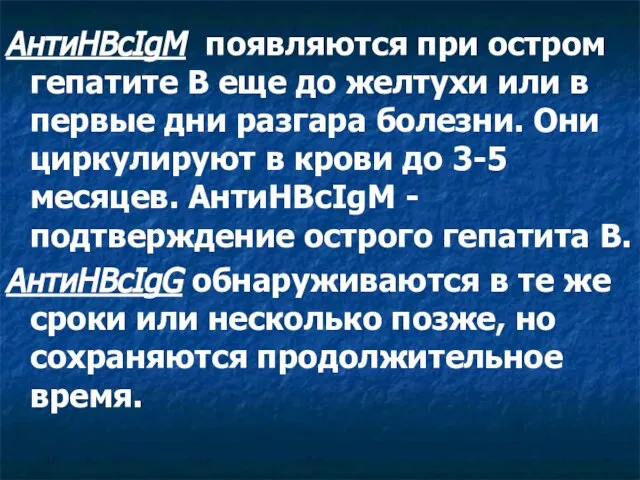 АнтиНВсIgМ появляются при остром гепатите В еще до желтухи или в первые