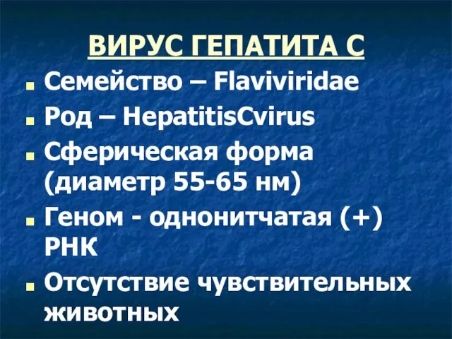 ВИРУС ГЕПАТИТА С Семейство – Flaviviridae Род – HepatitisCvirus Cферическая форма (диаметр