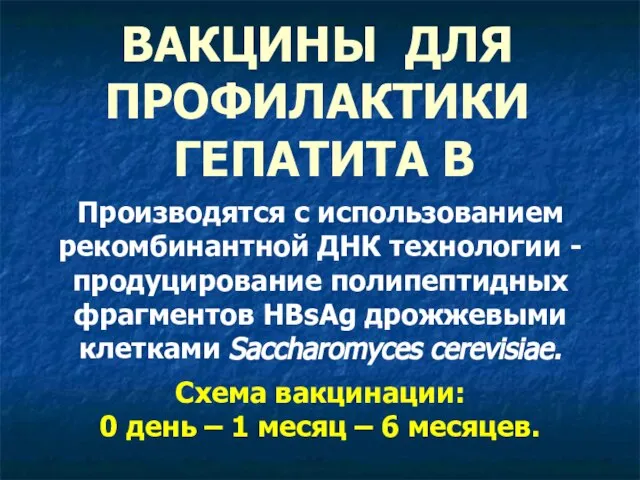 ВАКЦИНЫ ДЛЯ ПРОФИЛАКТИКИ ГЕПАТИТА В Производятся с использованием рекомбинантной ДНК технологии -