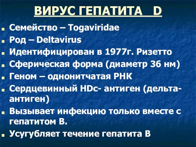 ВИРУС ГЕПАТИТА D Семейство – Togaviridae Род – Deltavirus Идентифицирован в 1977г.