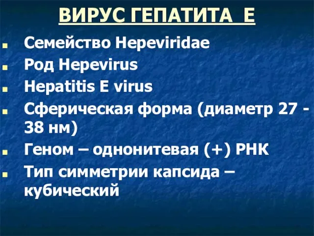 ВИРУС ГЕПАТИТА Е Семейство Hepeviridae Род Hepevirus Hepatitis E virus Сферическая форма