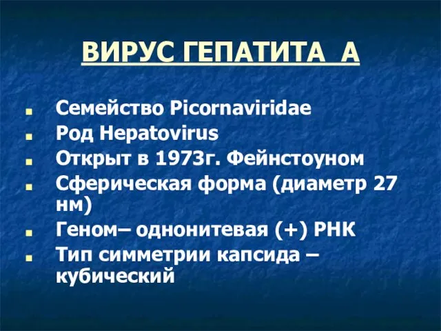 ВИРУС ГЕПАТИТА А Семейство Picornaviridae Род Hepatovirus Открыт в 1973г. Фейнстоуном Сферическая