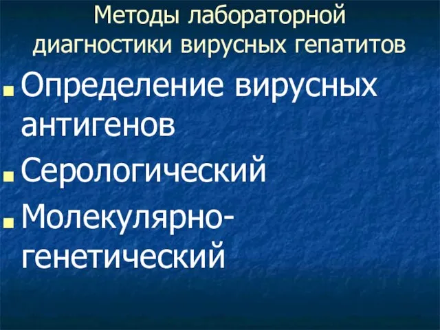 Методы лабораторной диагностики вирусных гепатитов Определение вирусных антигенов Серологический Молекулярно-генетический