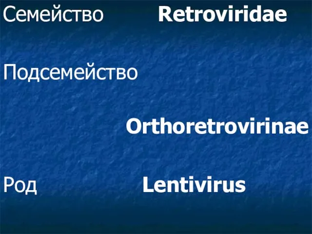 Семейство Retroviridae Подcемейство Orthoretrovirinae Род Lentivirus