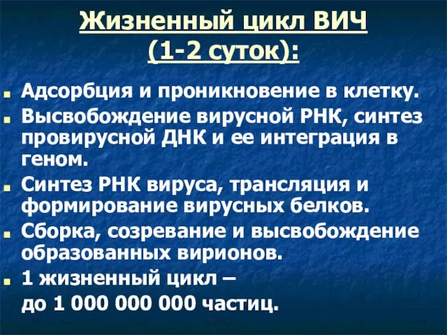 Жизненный цикл ВИЧ (1-2 суток): Адсорбция и проникновение в клетку. Высвобождение вирусной