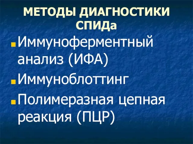 МЕТОДЫ ДИАГНОСТИКИ СПИДа Иммуноферментный анализ (ИФА) Иммуноблоттинг Полимеразная цепная реакция (ПЦР)