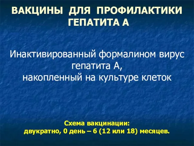 ВАКЦИНЫ ДЛЯ ПРОФИЛАКТИКИ ГЕПАТИТА А Инактивированный формалином вирус гепатита А, накопленный на