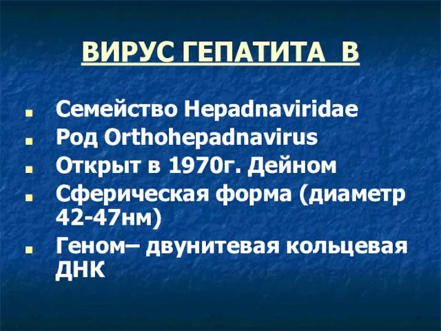 ВИРУС ГЕПАТИТА В Семейство Hepadnaviridae Род Orthohepadnavirus Открыт в 1970г. Дейном Сферическая