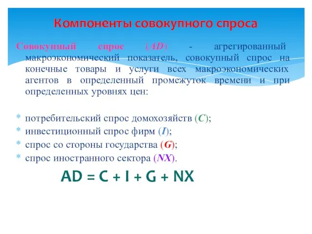 Совокупный спрос (AD) - агрегированный макроэкономический показатель, совокупный спрос на конечные товары