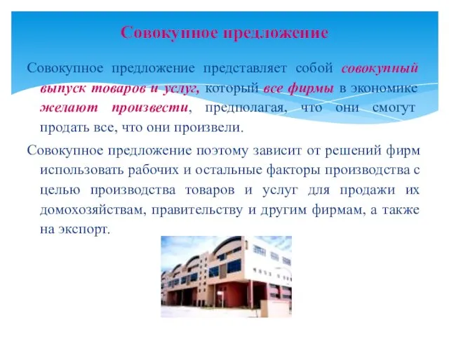 Совокупное предложение представляет собой совокупный выпуск товаров и услуг, который все фирмы