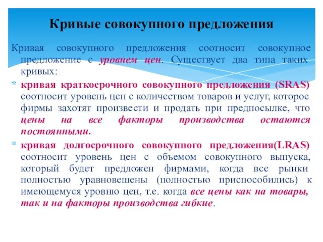 Кривая совокупного предложения соотносит совокупное предложение с уровнем цен. Существует два типа