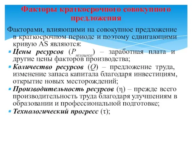 Факторами, влияющими на совокупное предложение в краткосрочном периоде и поэтому сдвигающими кривую