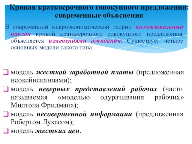 В современной макроэкономической теории положительный наклон кривой краткосрочного совокупного предложения объясняется изменениями