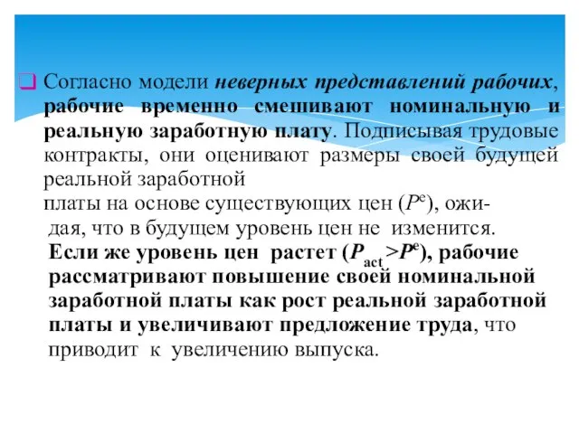 Согласно модели неверных представлений рабочих, рабочие временно смешивают номинальную и реальную заработную