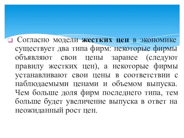 Согласно модели жестких цен в экономике существует два типа фирм: некоторые фирмы