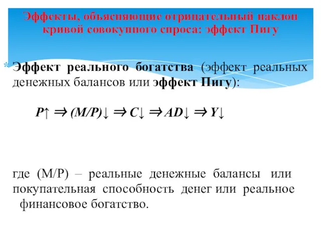 Эффект реального богатства (эффект реальных денежных балансов или эффект Пигу): P↑ ⇒