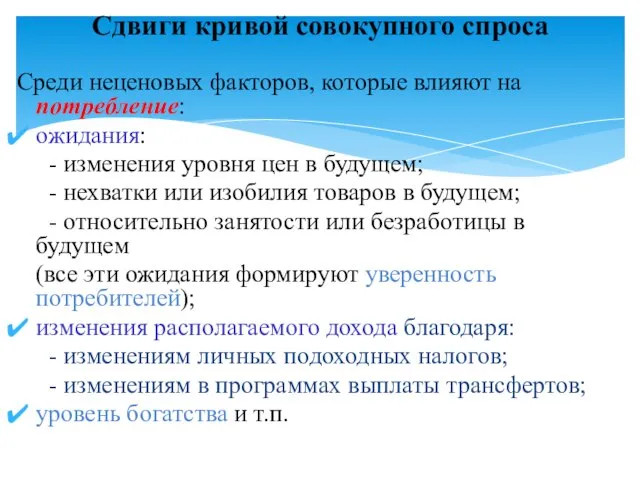 Среди неценовых факторов, которые влияют на потребление: ожидания: - изменения уровня цен