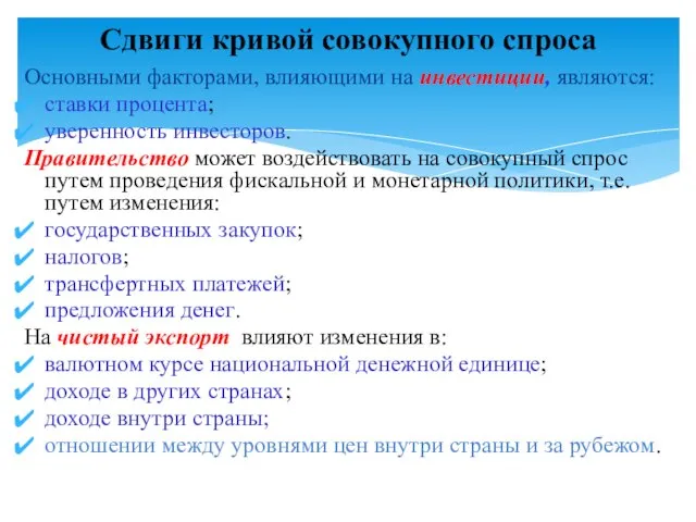 Основными факторами, влияющими на инвестиции, являются: ставки процента; уверенность инвесторов. Правительство может