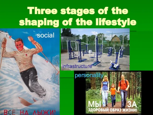 Three stages of the shaping of the lifestyle social infrastructure personality