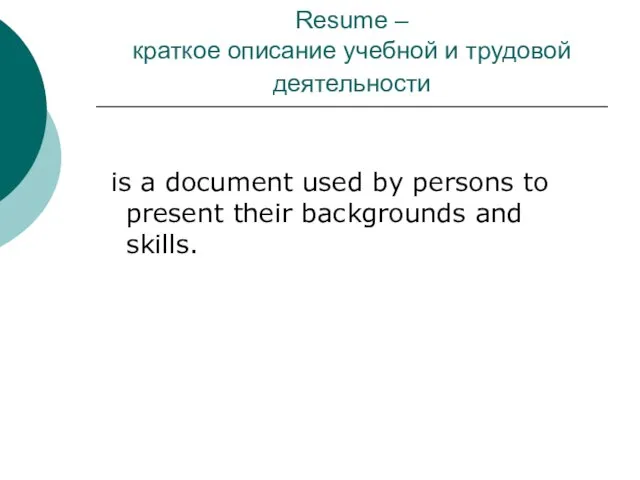 Resume – краткое описание учебной и трудовой деятельности is a document used