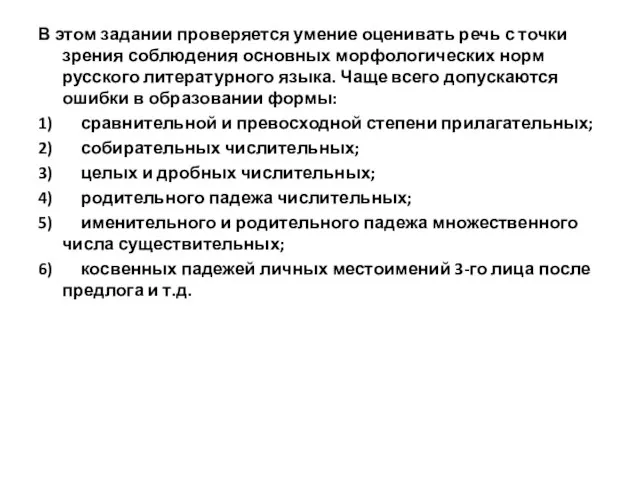 В этом задании проверяется умение оценивать речь с точки зрения соблюдения основных