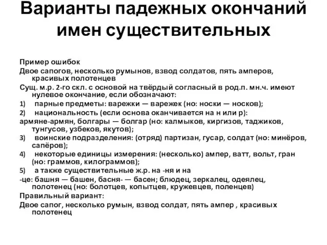 Варианты падежных окончаний имен существительных Пример ошибок Двое сапогов, несколько румынов, взвод