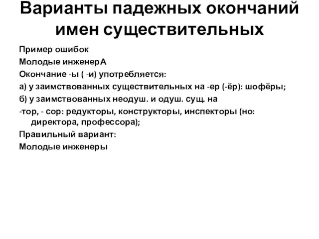 Варианты падежных окончаний имен существительных Пример ошибок Молодые инженерА Окончание -ы (