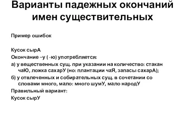 Варианты падежных окончаний имен существительных Пример ошибок Кусок сырА Окончание –у (