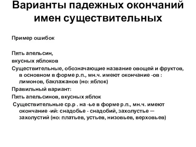 Варианты падежных окончаний имен существительных Пример ошибок Пять апельсин, вкусных яблоков Существительные,